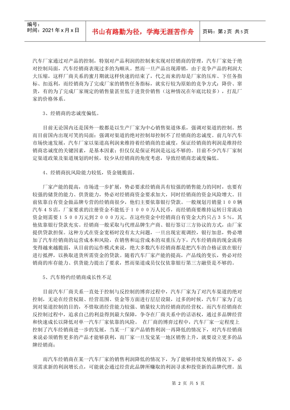 浅析汽车渠道明治维新如何避免汽车渠道内乱DOC-6P_第2页