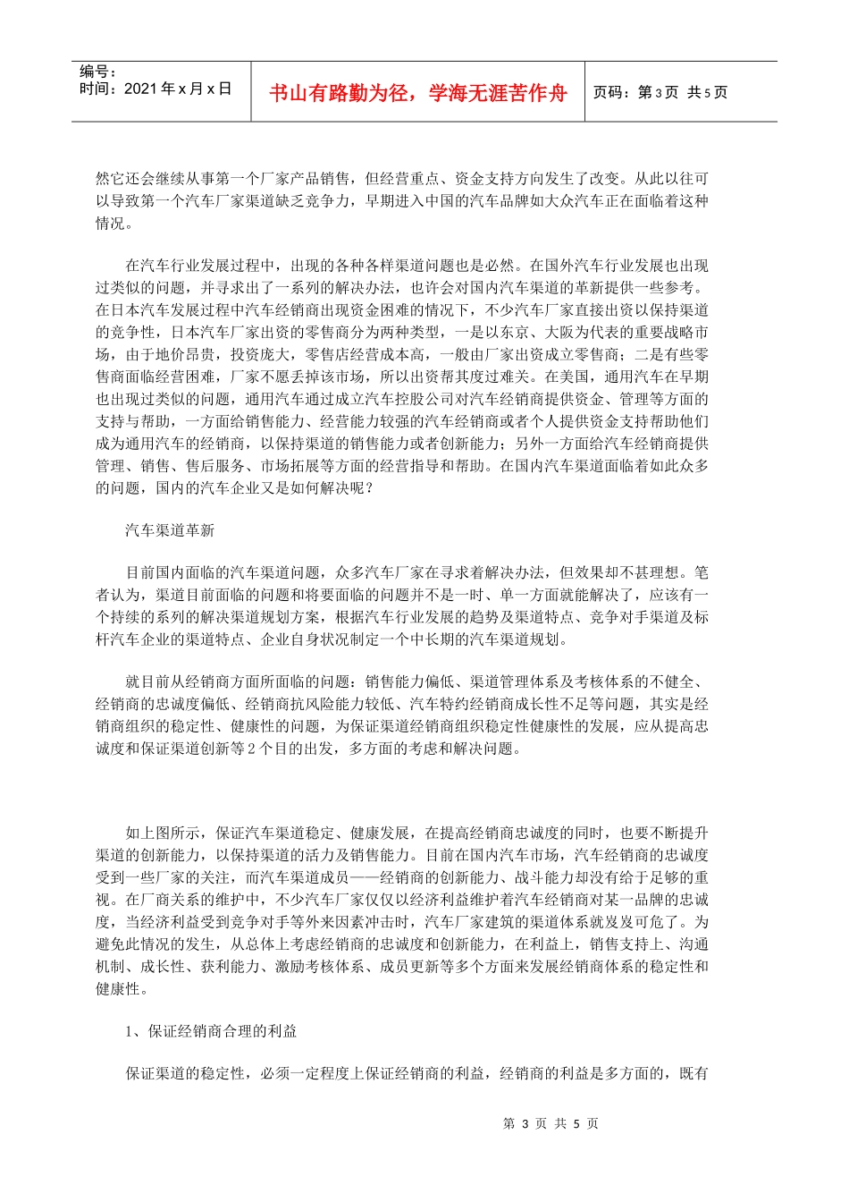 浅析汽车渠道明治维新如何避免汽车渠道内乱DOC-6P_第3页