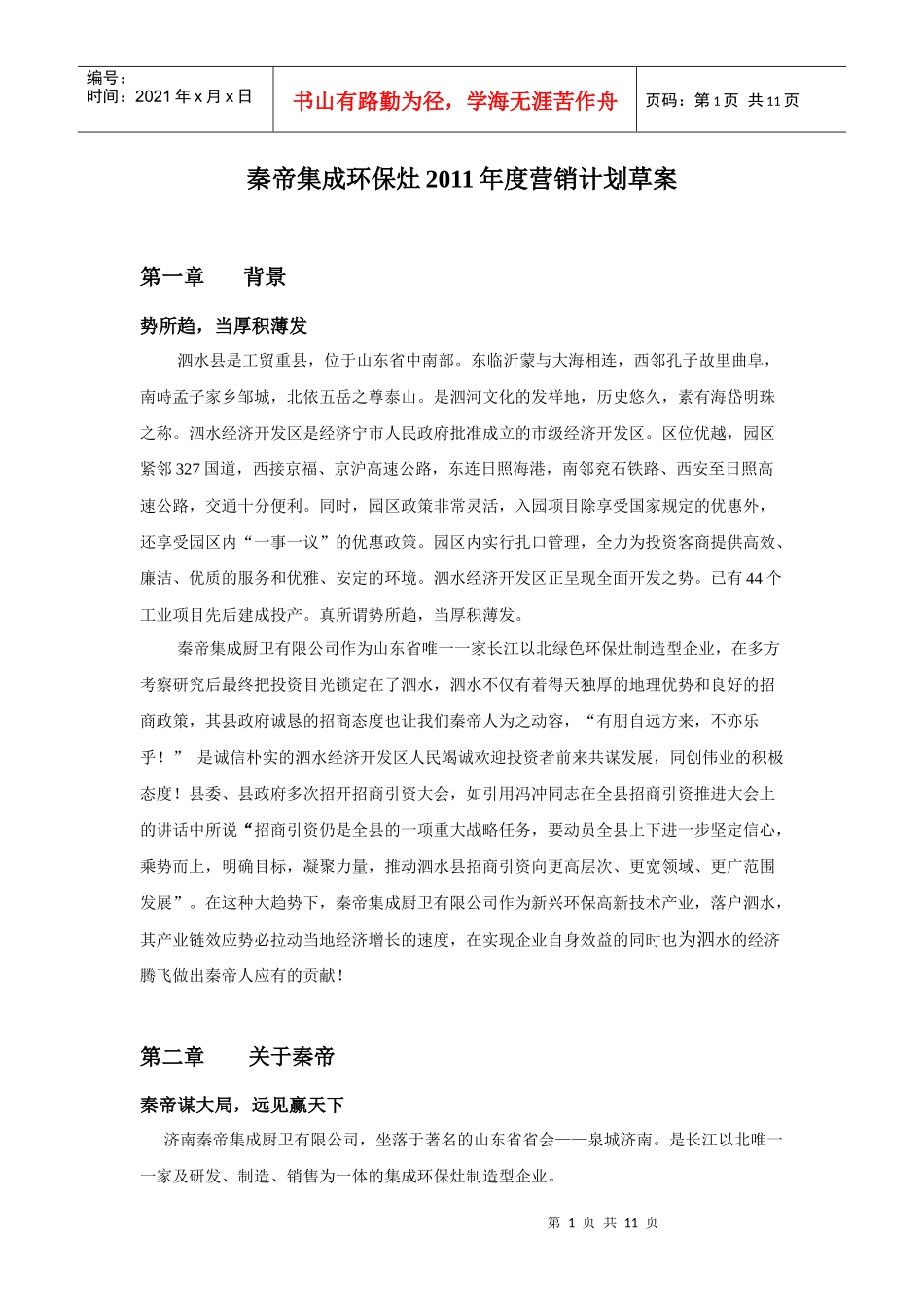 秦帝集成环保灶XXXX年度营销草案_第1页