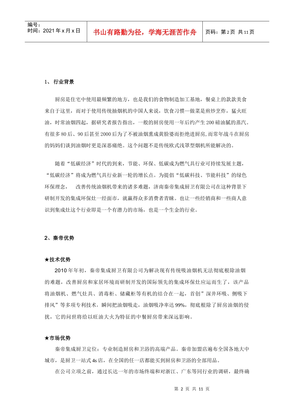 秦帝集成环保灶XXXX年度营销草案_第2页