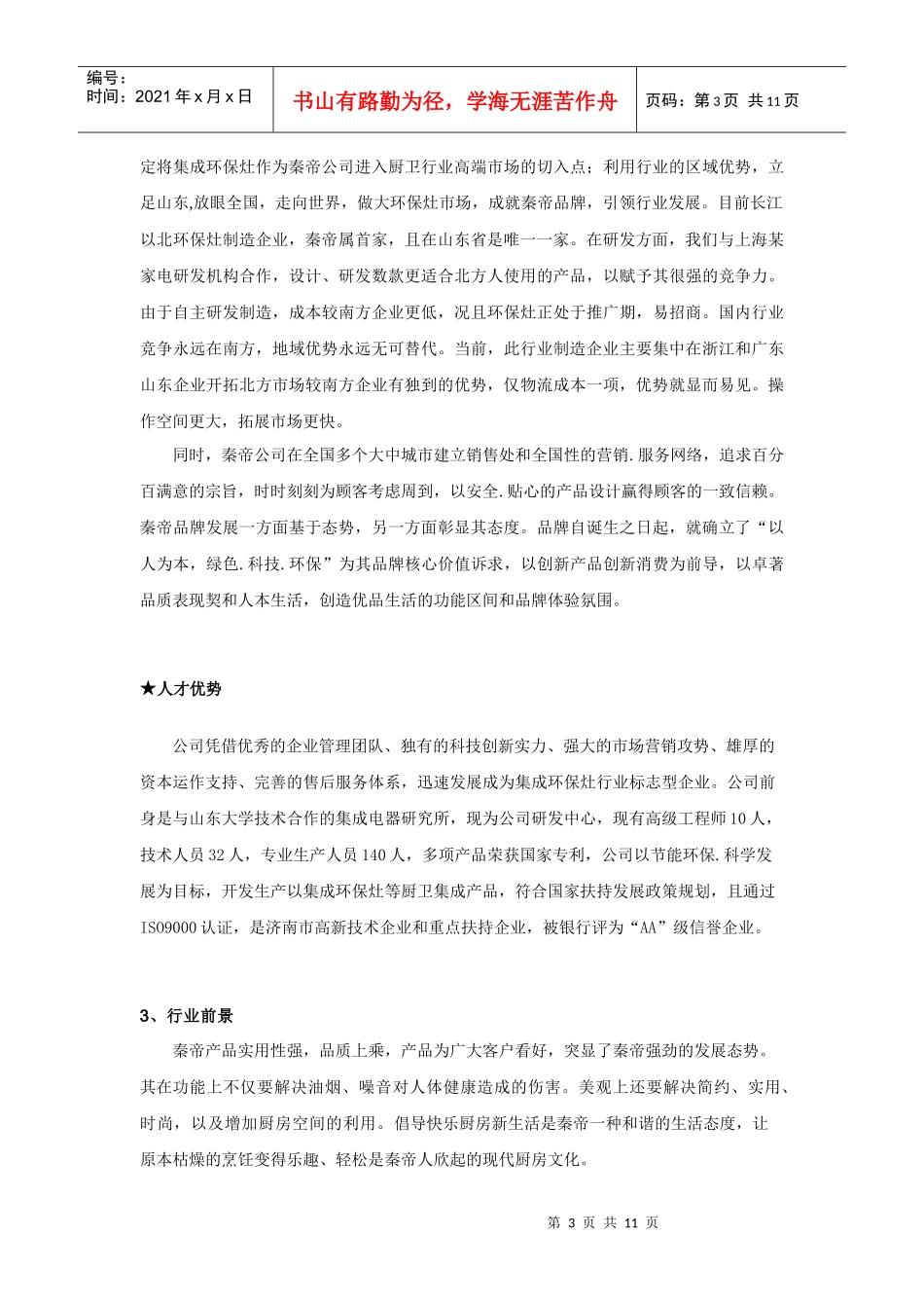 秦帝集成环保灶XXXX年度营销草案_第3页