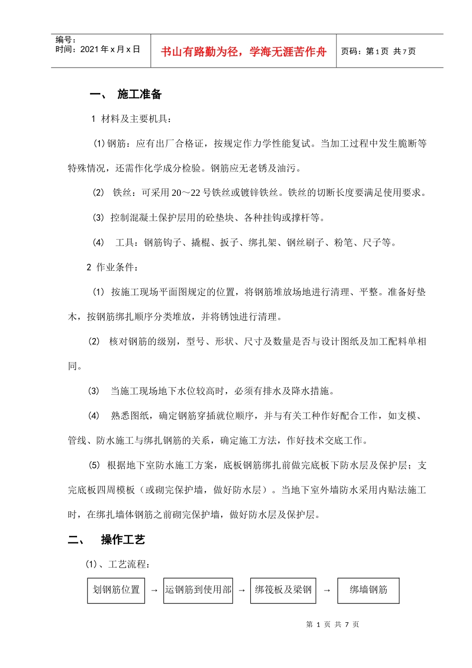 钢筋绑扎施工方案_第1页