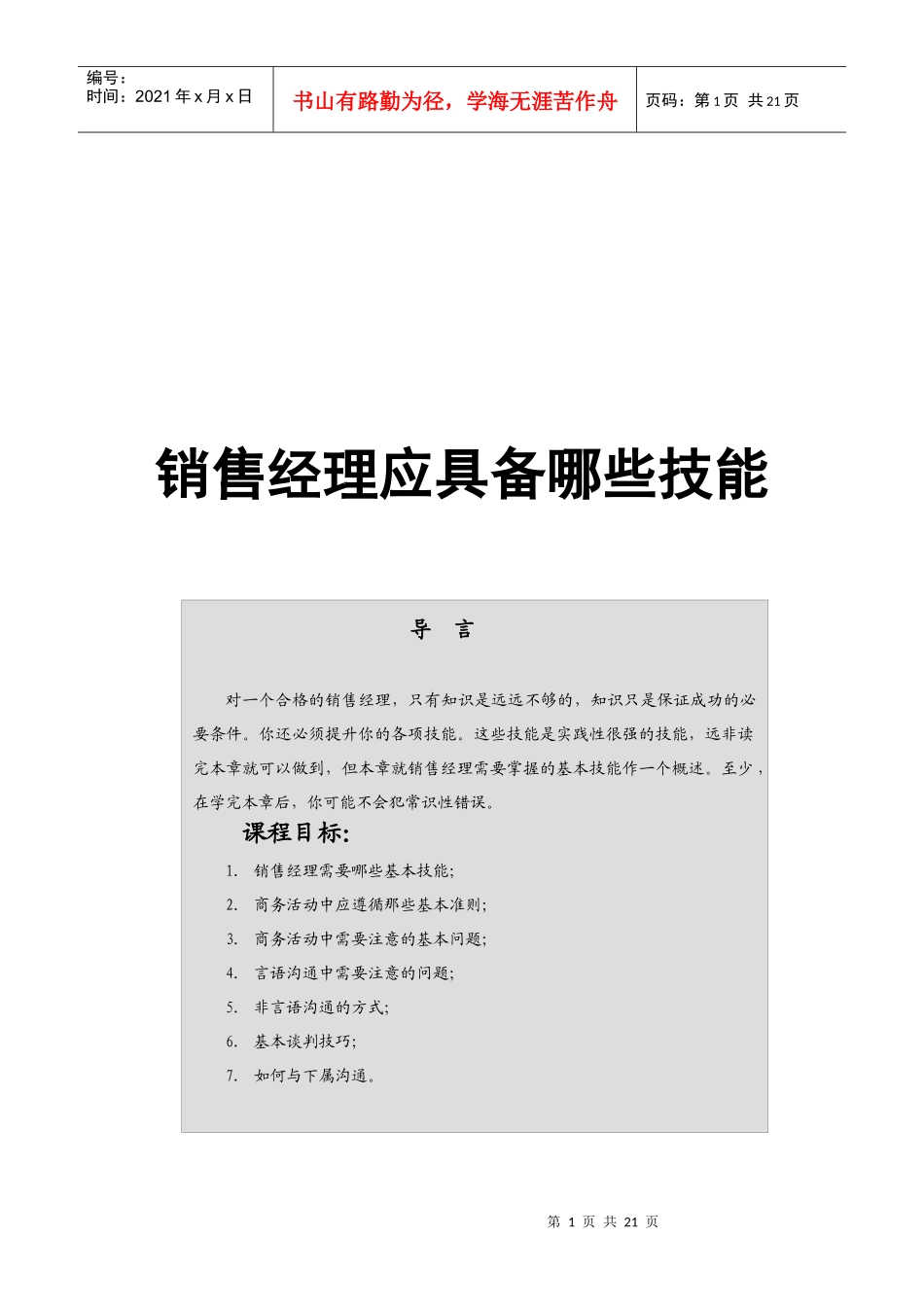 销售经理该具备哪些技能_第1页