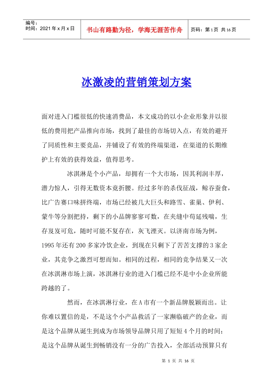 饮食行业冰激凌的营销策划方案_第1页