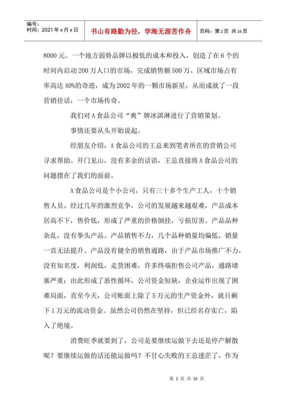 饮食行业冰激凌的营销策划方案_第2页