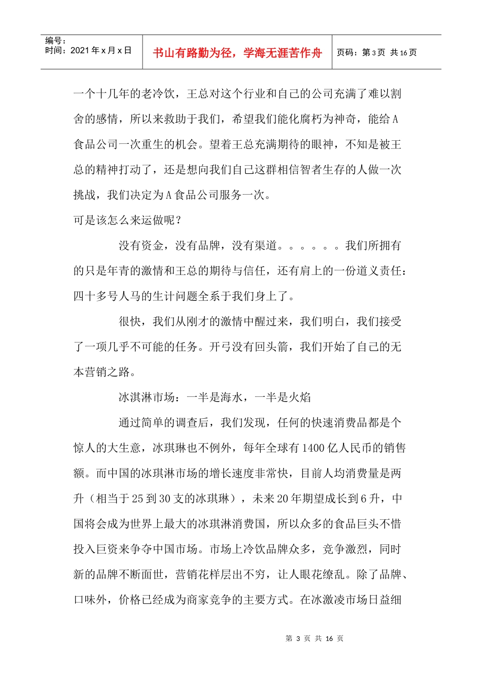 饮食行业冰激凌的营销策划方案_第3页