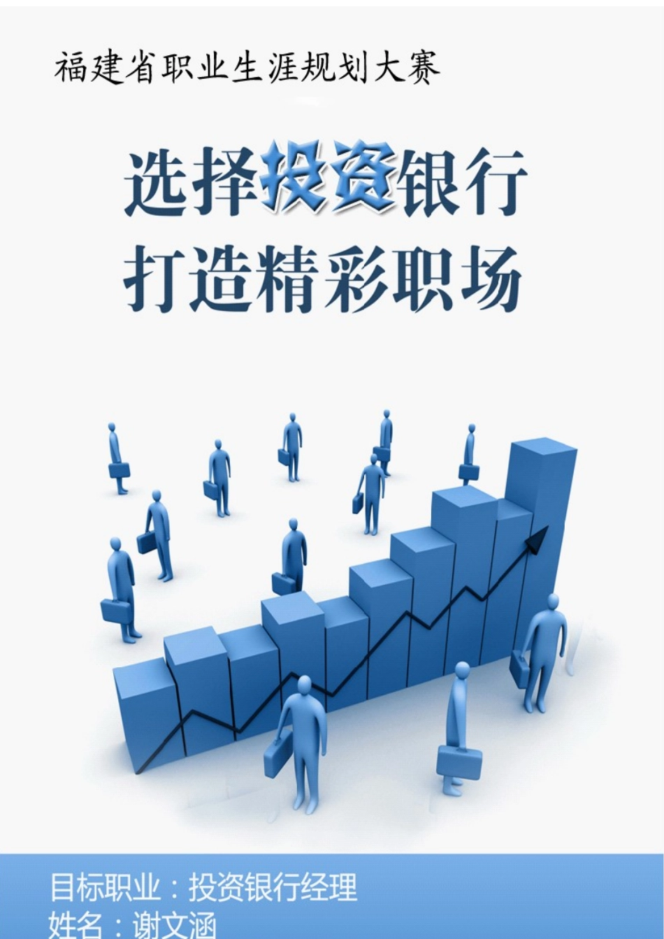 职业规划作品范例投资银行经理_第1页