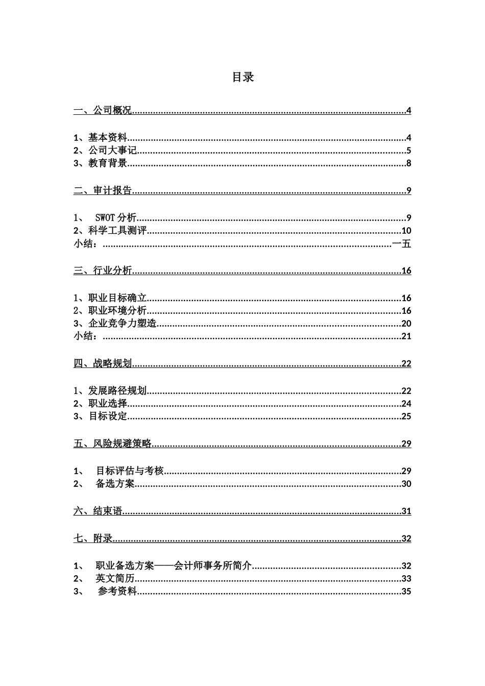 职业规划作品范例投资银行经理_第3页