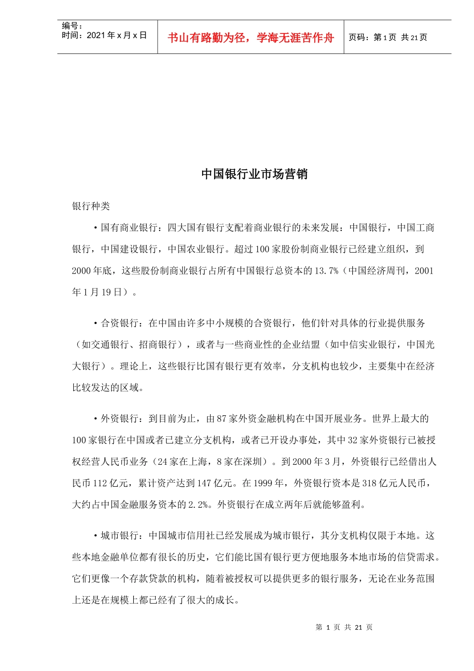 某银行业市场营销(1)_第1页