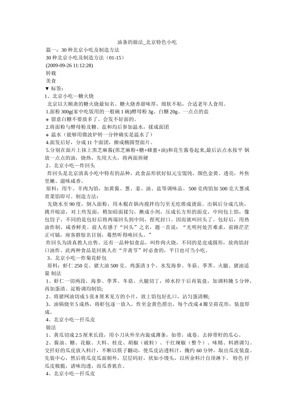 油条的做法_北京特色小吃精选 _第1页