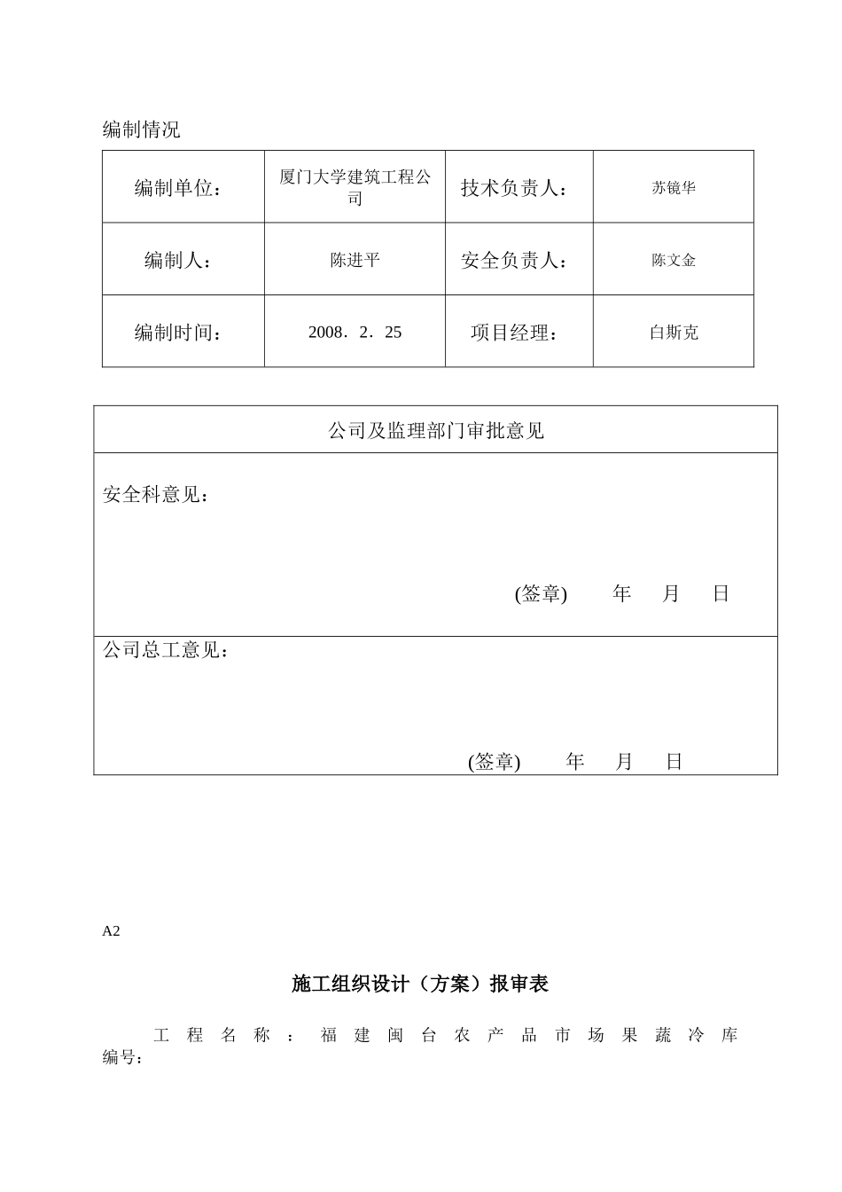 闽台果蔬冷库施工电梯拆装方案_第3页