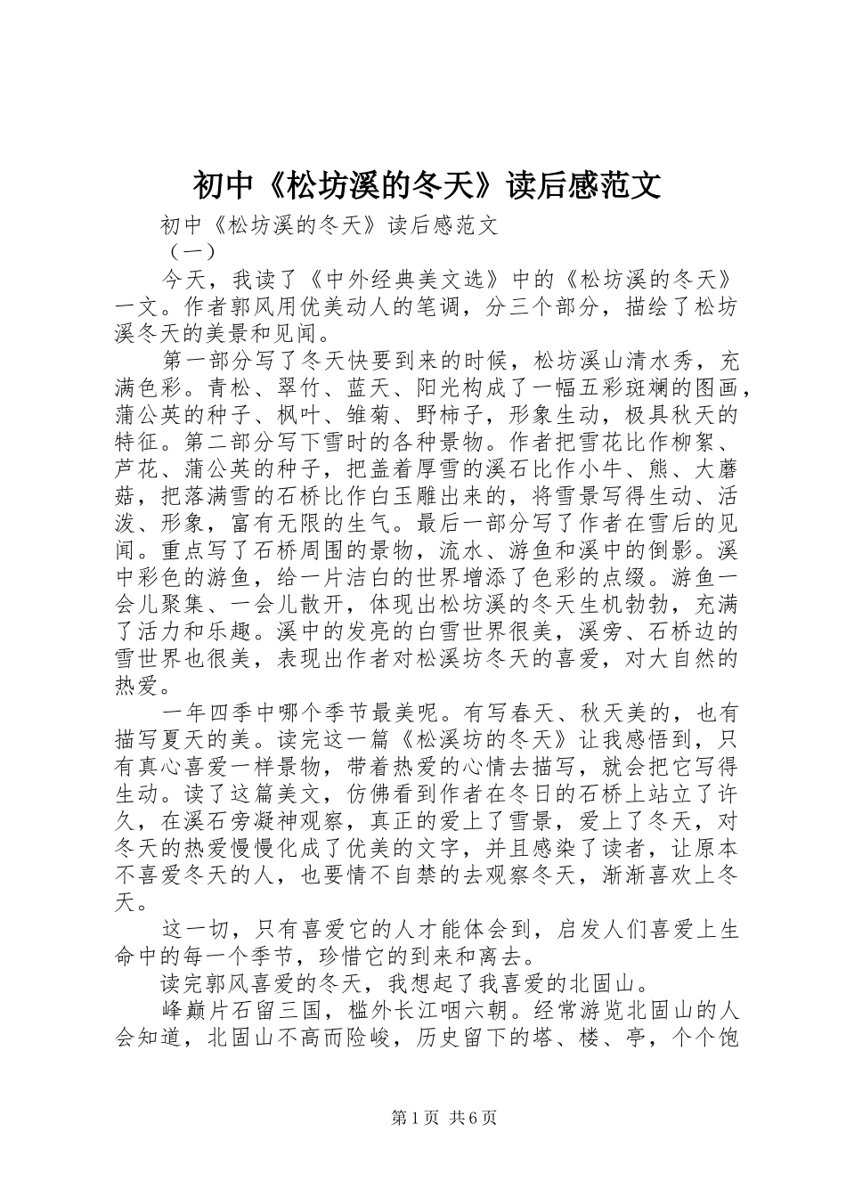 初中《松坊溪的冬天》读后感范文_第1页