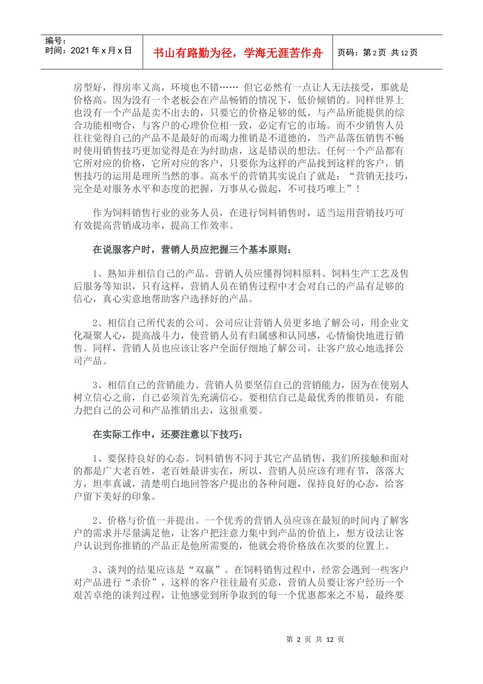 饲料销售技巧论述_第2页