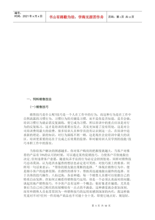 饲料销售技巧论述
