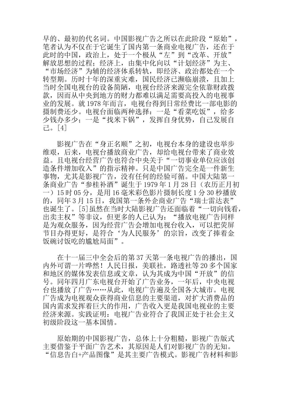 浅谈中国大陆影视广告(doc 28)_第3页