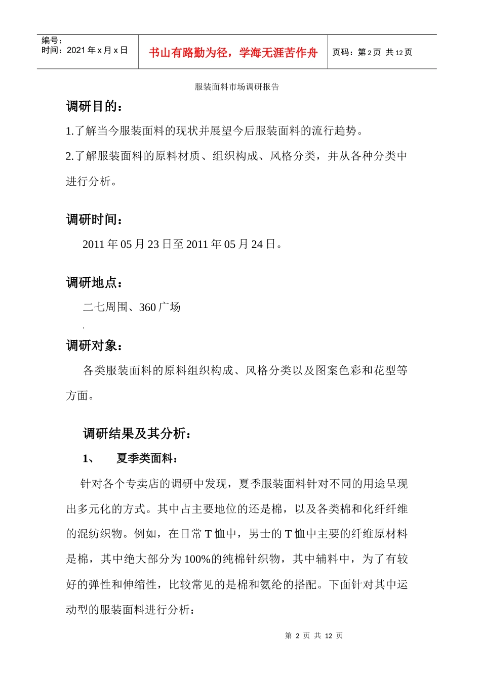 服装面料市场调研报告样本_第2页