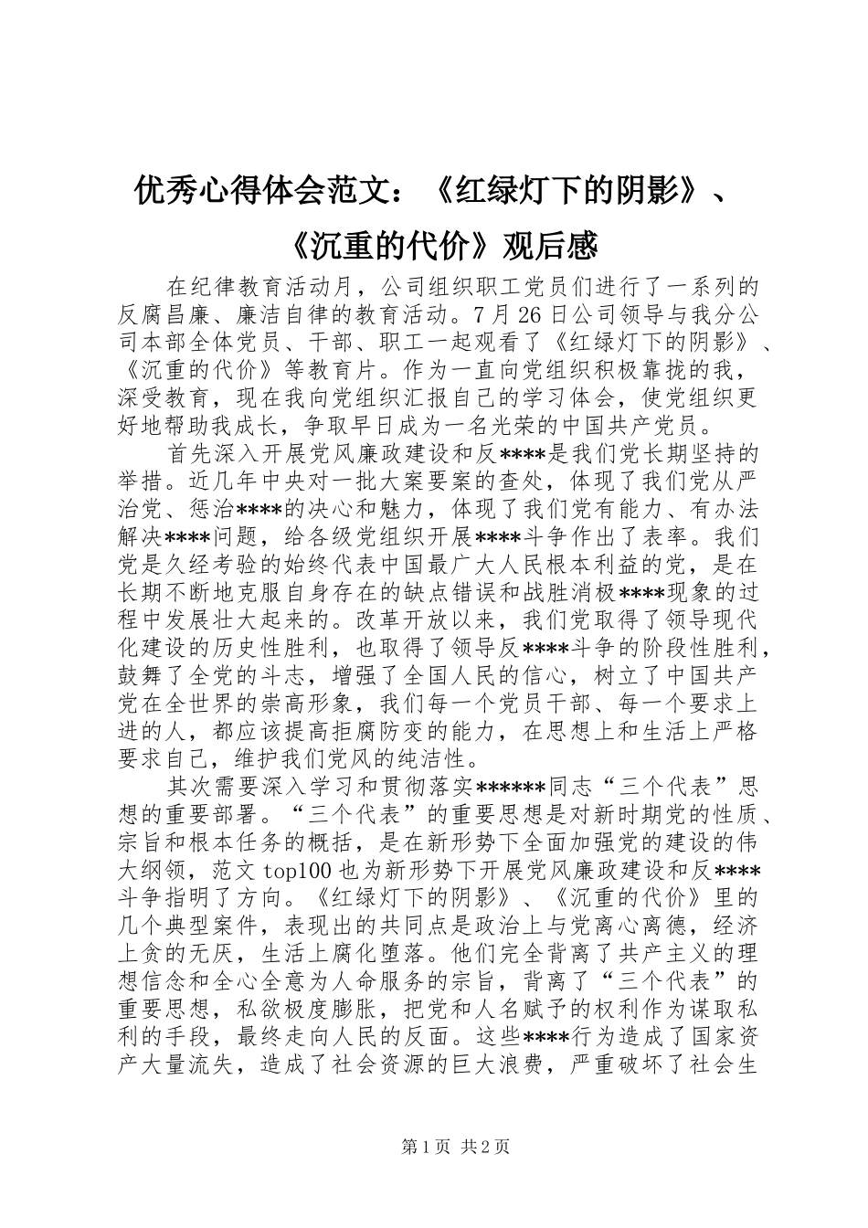 优秀心得体会范文：《红绿灯下的阴影》、《沉重的代价》观后感_第1页