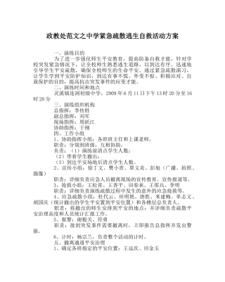 政教处范文紧急疏散逃生自救活动方案 