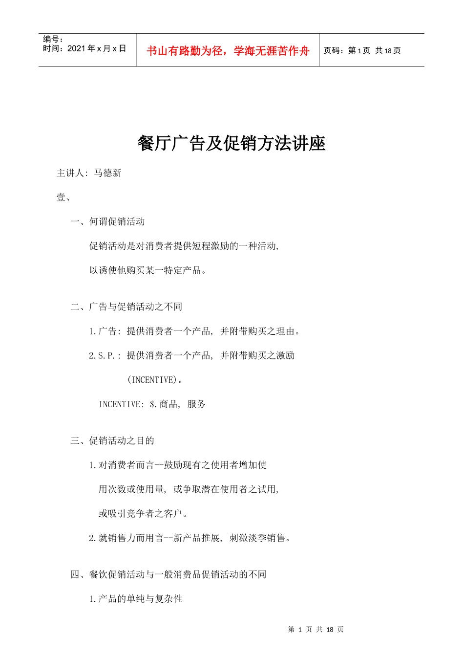 餐厅广告及促销方法讲座_第1页