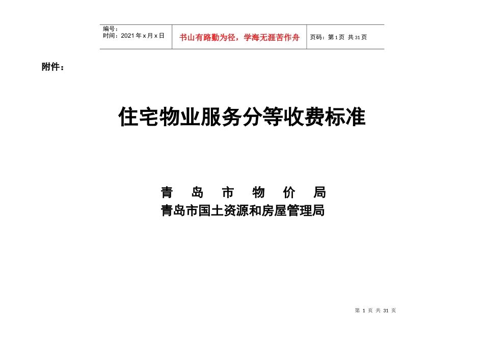 青岛市《住宅物业服务分等收费标准》_第1页