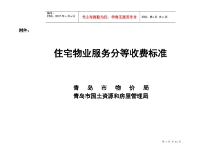 青岛市《住宅物业服务分等收费标准》
