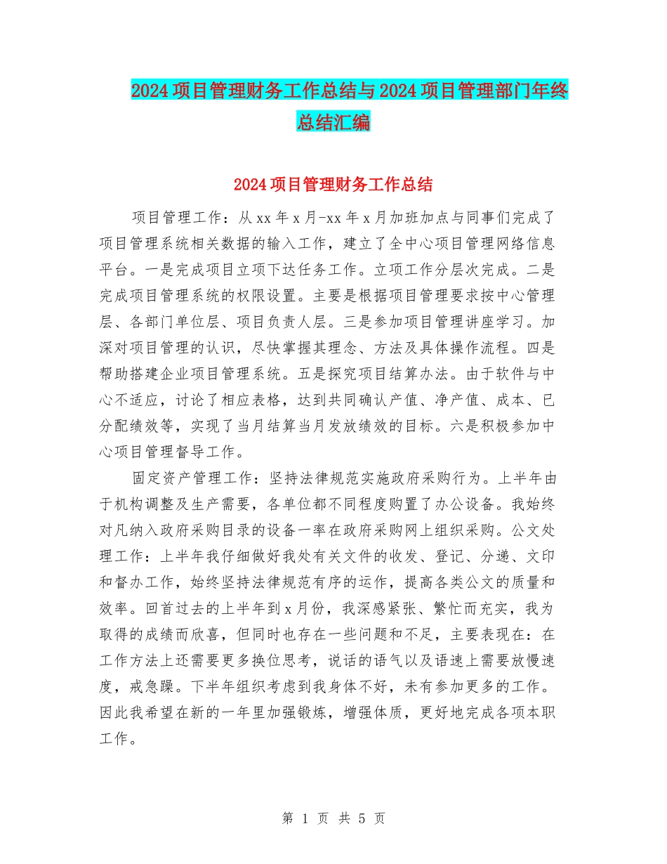 2024项目管理财务工作总结与2024项目管理部门年终总结汇编_第1页