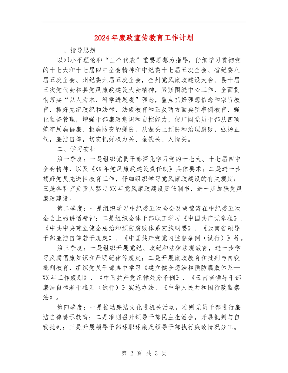 2024年廉政宣传教育工作计划_第2页