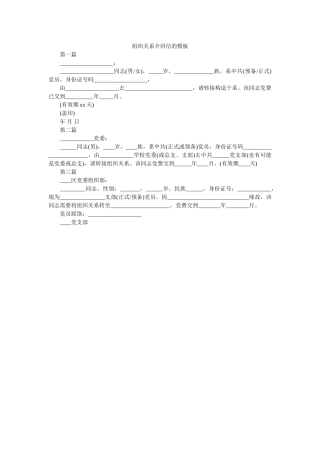组织关ۥ系介绍信的模板精选 