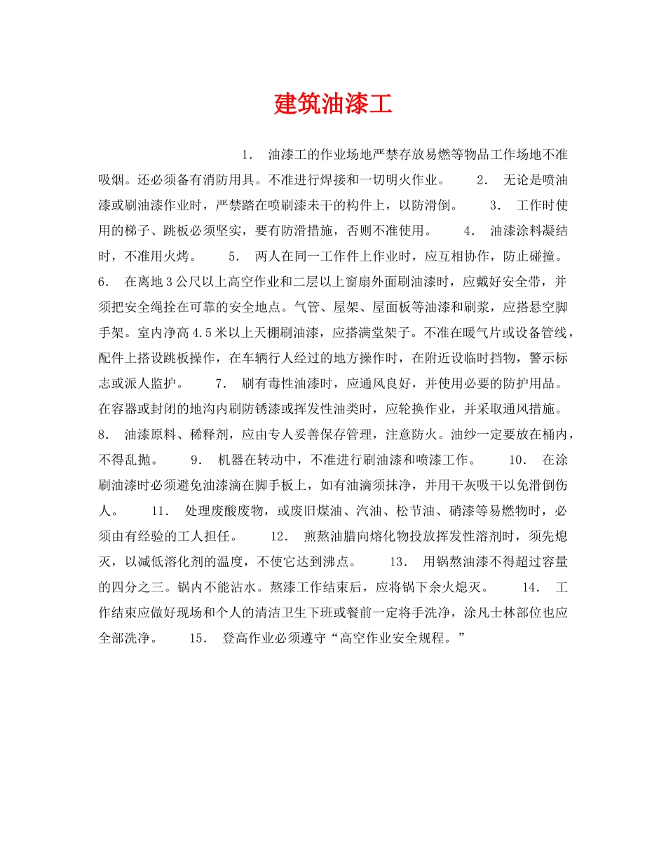 《安全操作规程》之建筑油漆工 _第1页