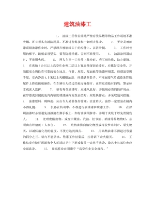 《安全操作规程》之建筑油漆工 