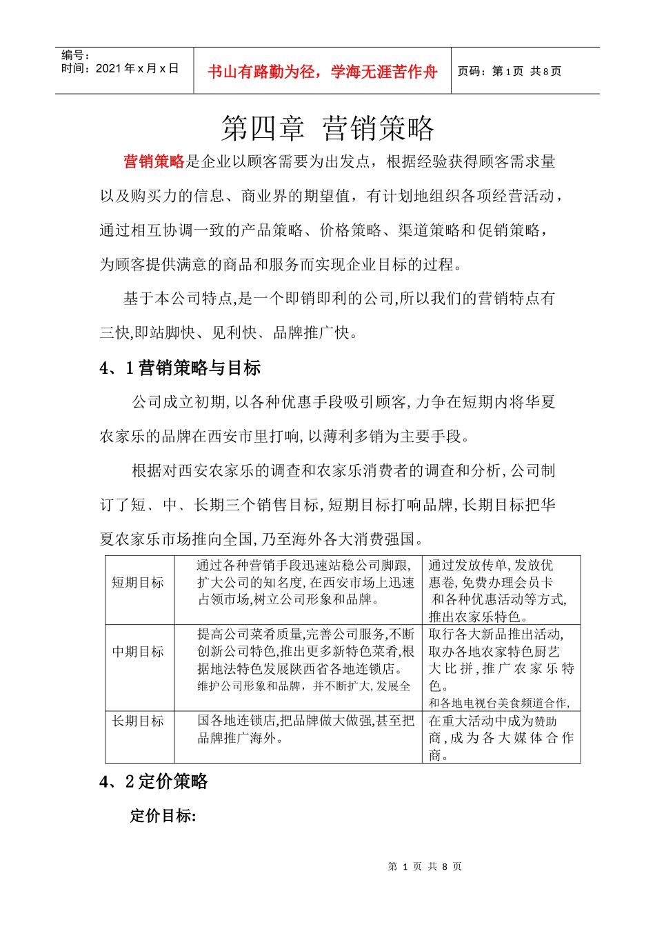 第四章 营销策略_第1页