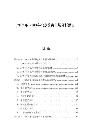某某年某某年北京公寓市场分析报告DOC雨欣