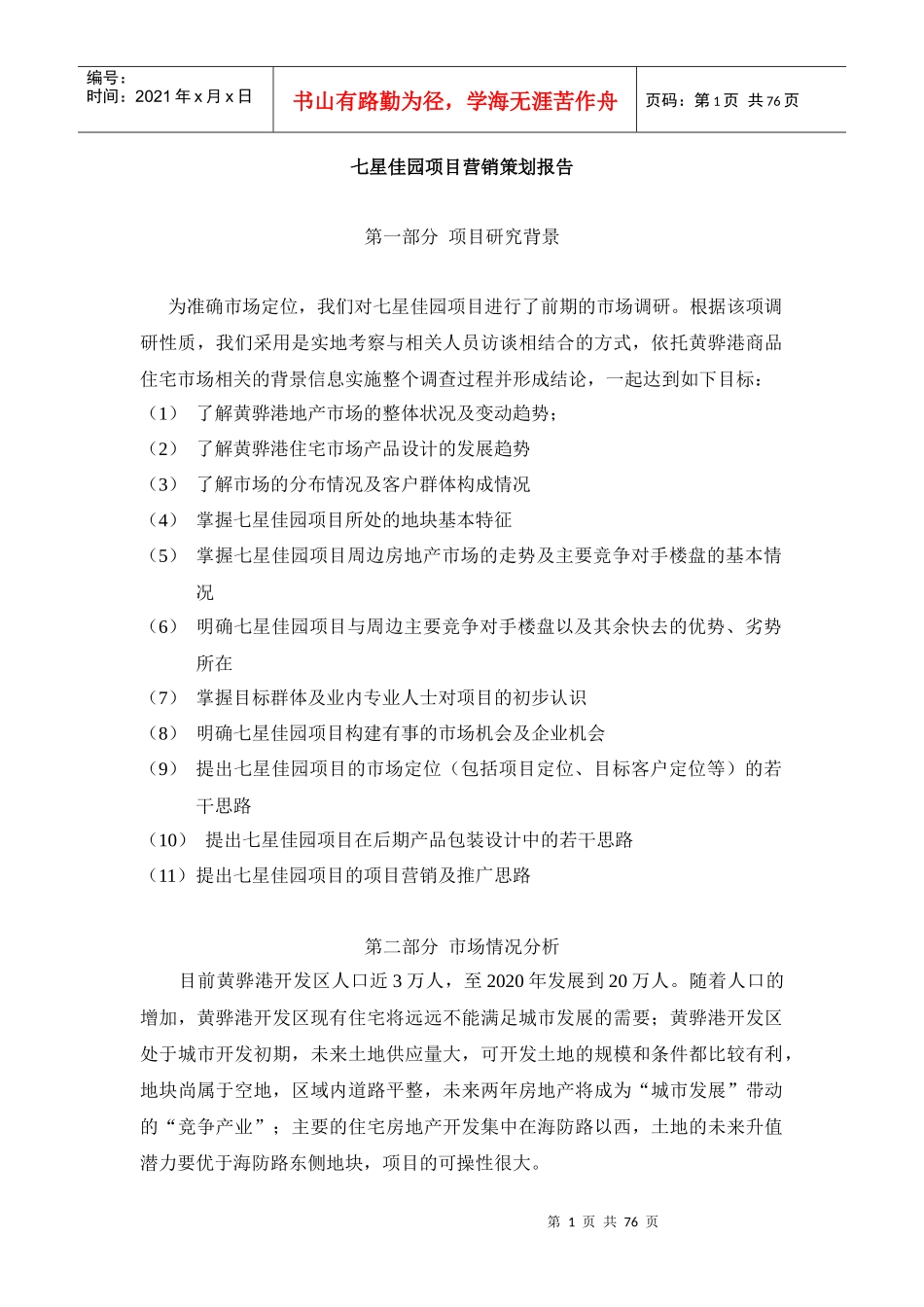 房地产营销策划与代理方案_第1页