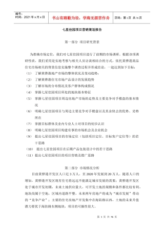 房地产营销策划与代理方案