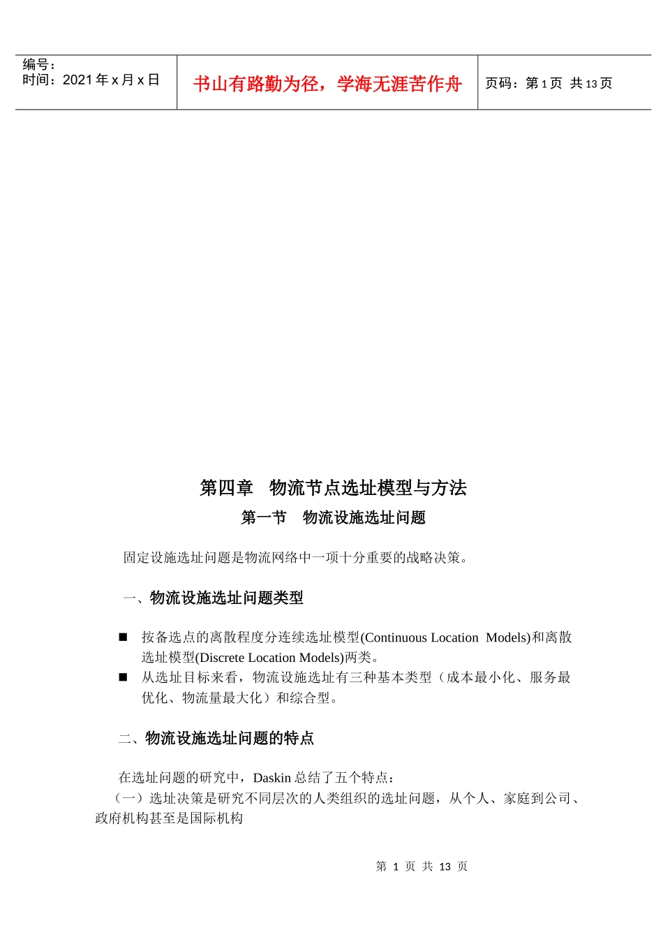 物流节点选址模型及其方法_第1页
