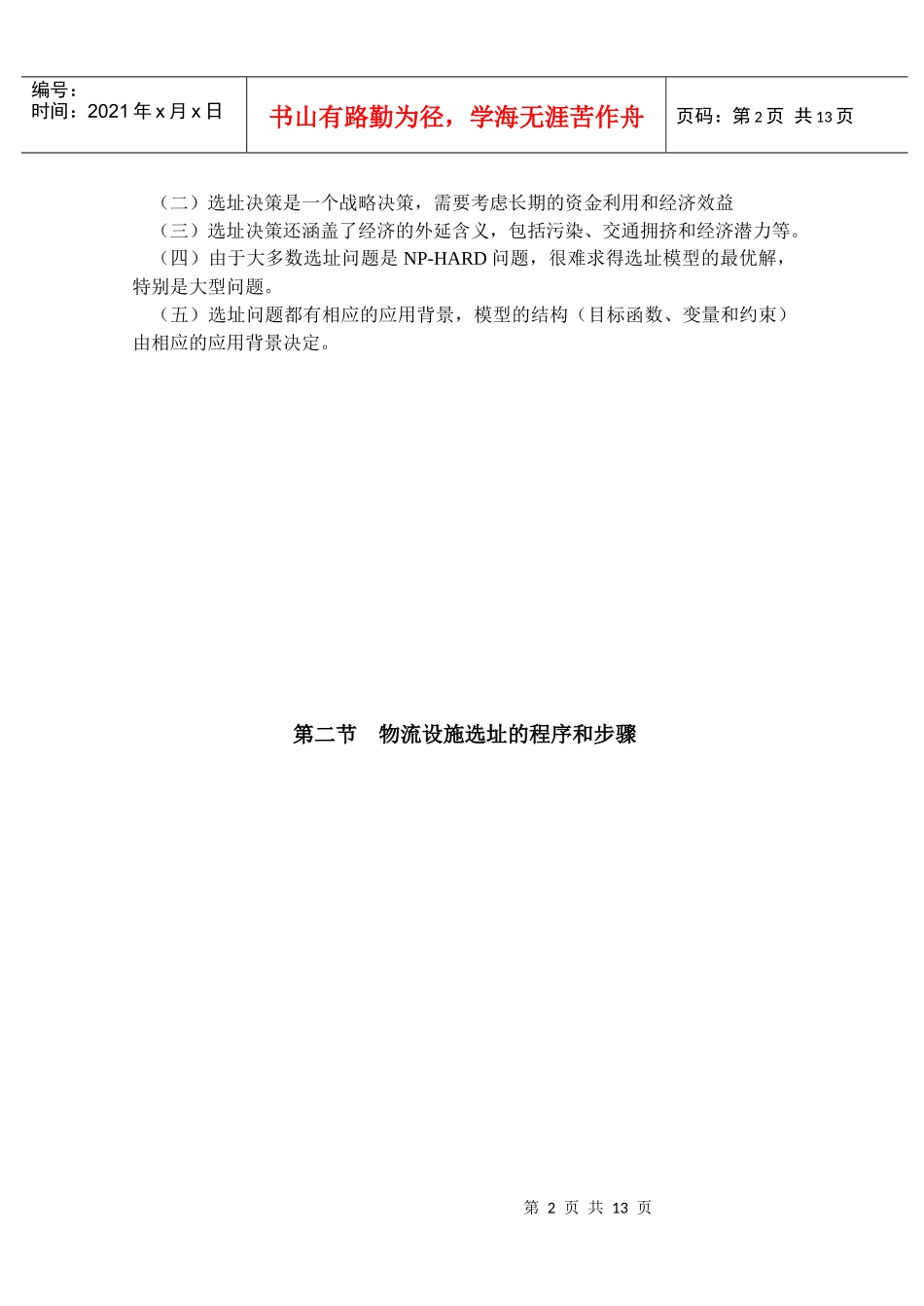 物流节点选址模型及其方法_第2页