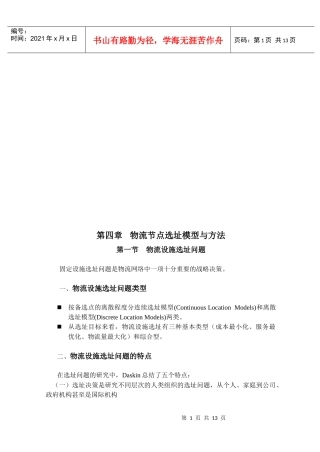 物流节点选址模型及其方法