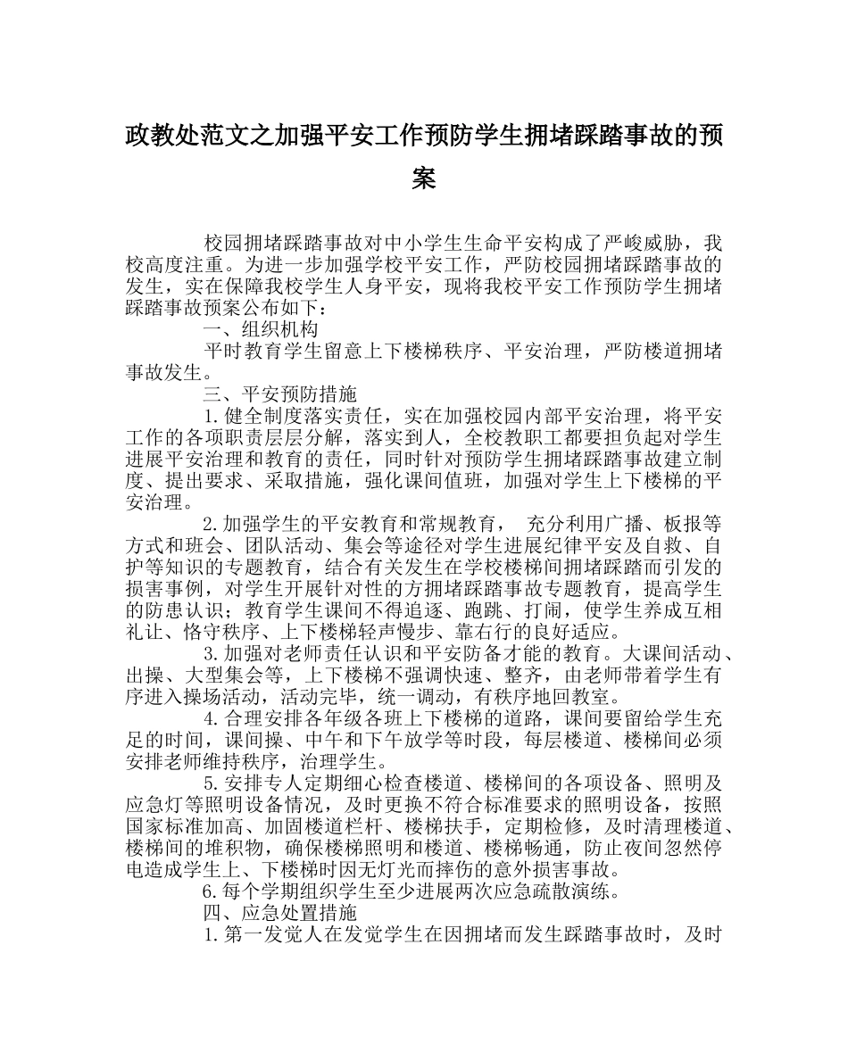 政教处范文加强安全工作预防学生拥挤踩踏事故的预案 _第1页