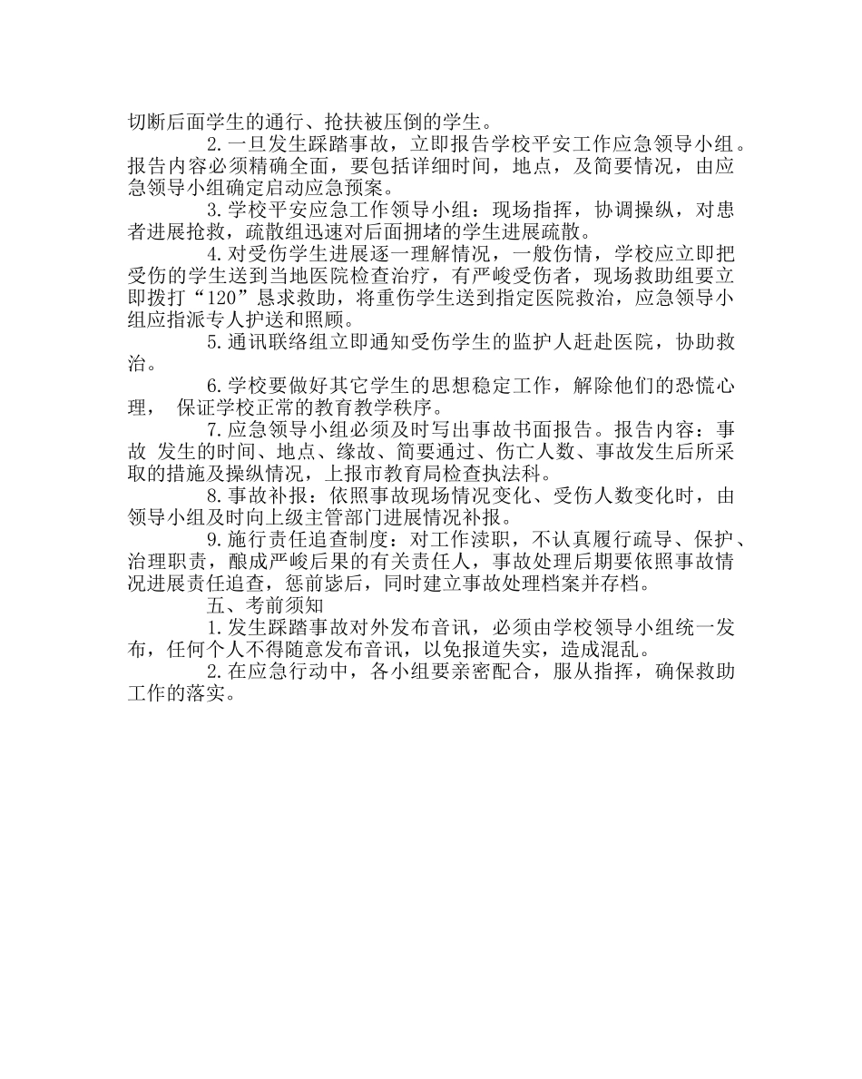 政教处范文加强安全工作预防学生拥挤踩踏事故的预案 _第2页