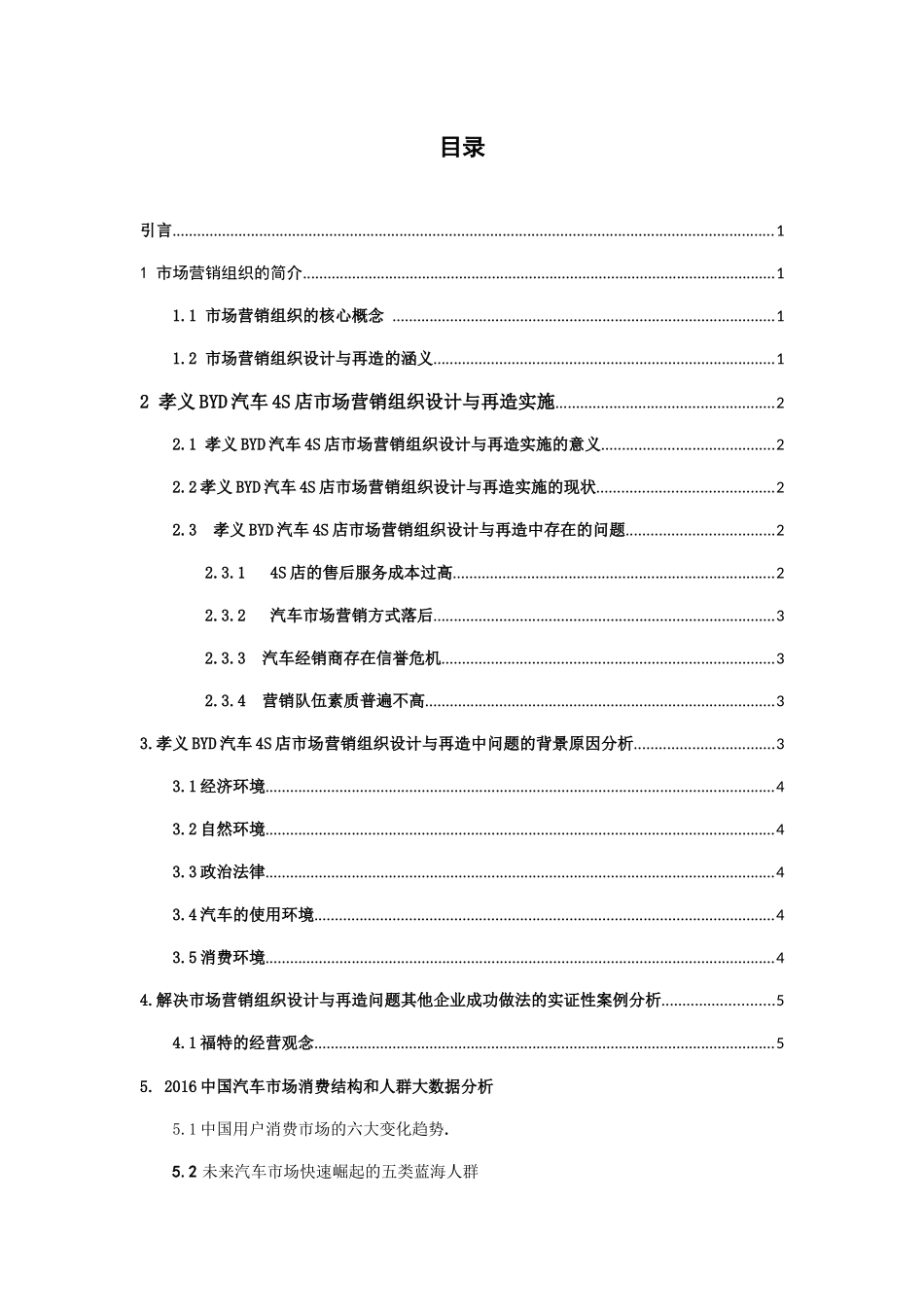 论孝义BYD汽车4S店市场营销组织设计与再造_第3页