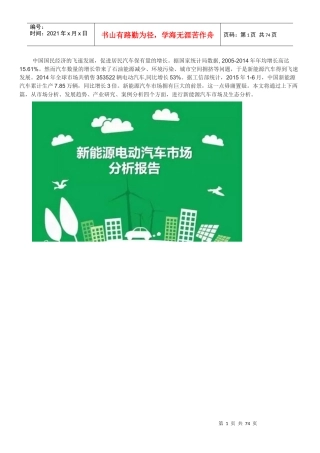 新能源电动汽车市场分析报告