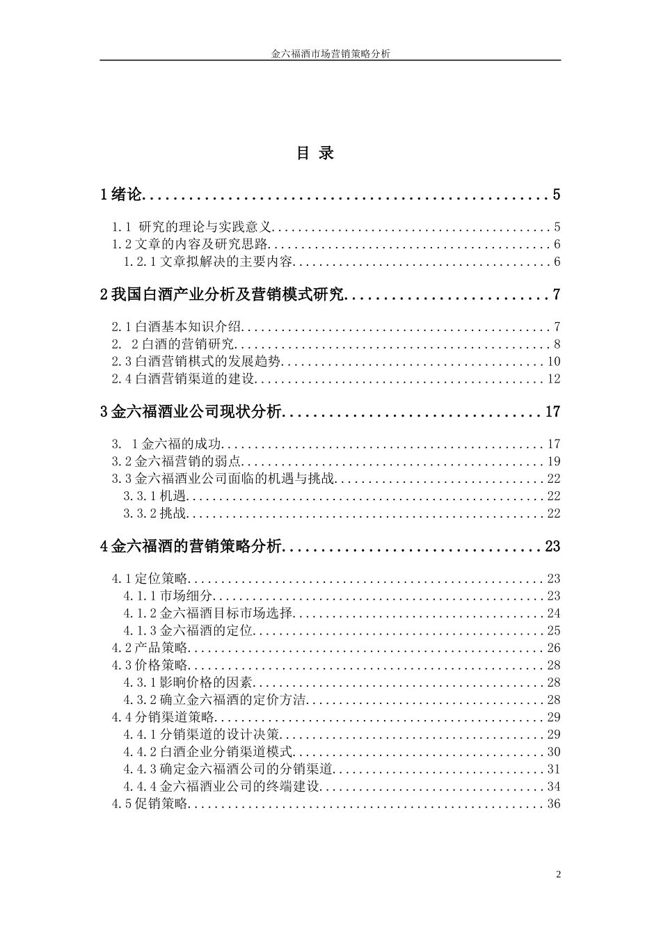 金六福酒市场营销策略分析_第2页