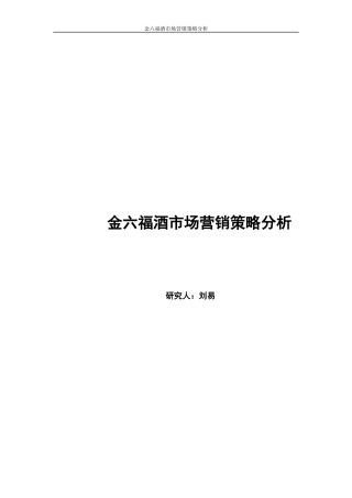 金六福酒市场营销策略分析