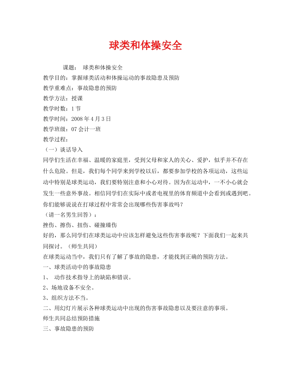 《安全管理文档》之球类和体操安全 _第1页
