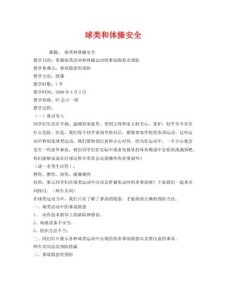 《安全管理文档》之球类和体操安全 