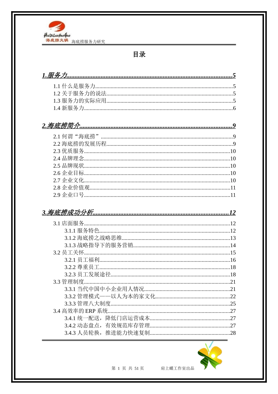 海底捞服务力研究_第1页