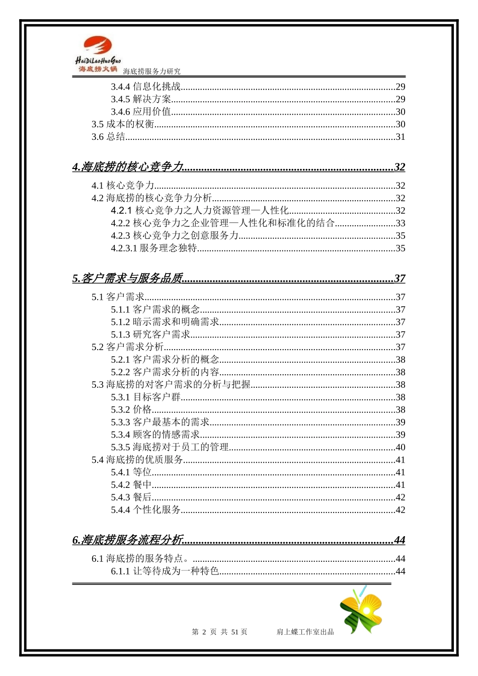 海底捞服务力研究_第2页