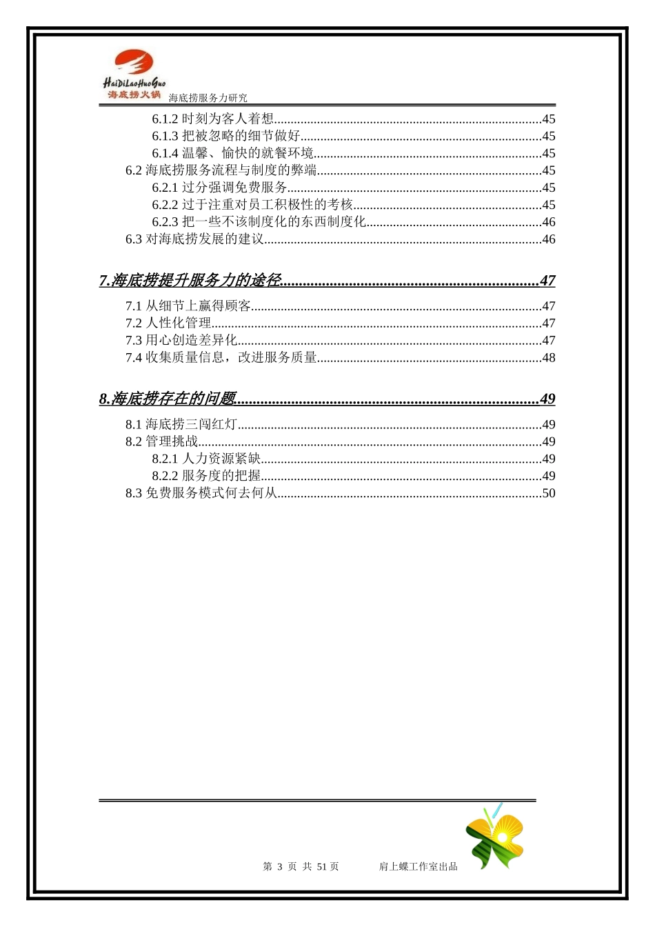 海底捞服务力研究_第3页