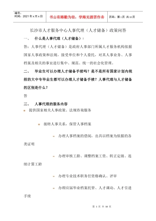 长沙市人才服务中心人事代理(人才储备)政策问答