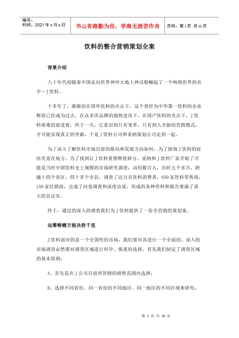 饮食行业饮料的整合营销策划全案_第1页